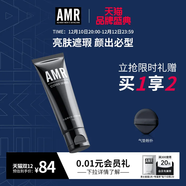 【双12抢购】阿姿美尔AMR男士素颜霜bb霜遮瑕痘印粉底液男生专用