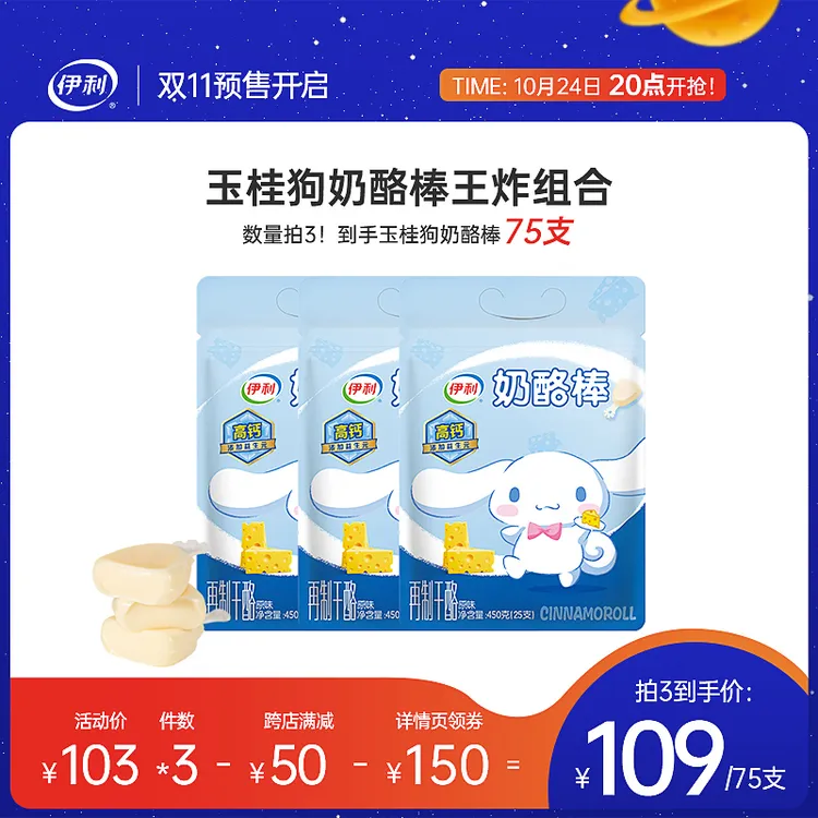 【双11预售开启】伊利玉桂狗高钙奶酪棒儿童宝宝零食原味奶棒450g