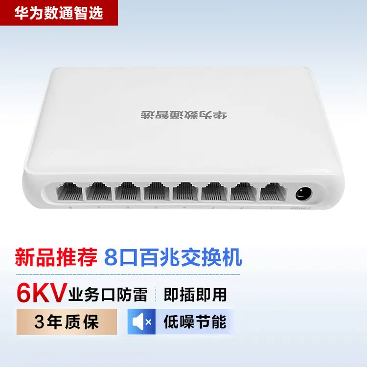 华为（HUAWEI） 华为数通智选8口百兆交换机非网管企业交换机中小企业园区交换机 智易云智选 S100-8F 8口百兆