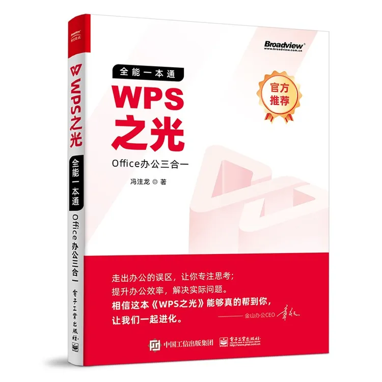 【WPS官方推荐】WPS之光：全能一本通 Office办公三合一（全彩）(博文视点出品)