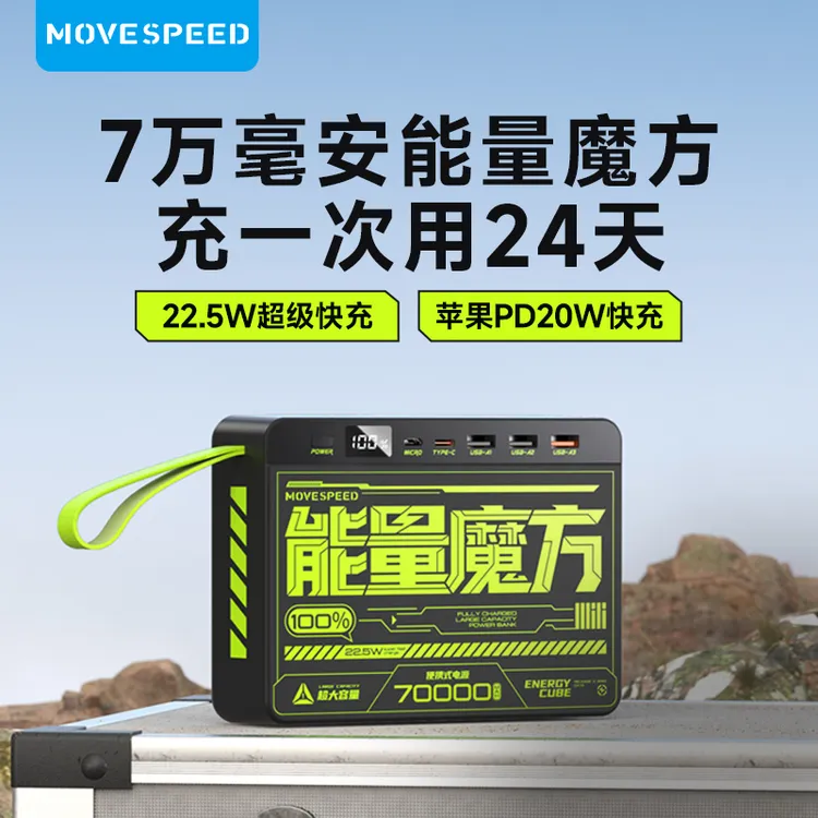 移速能量魔方充电宝70000毫安超大容量pd22.5w超级快充适用华为苹果iPhone15手机户外露营便携移动电源大功率