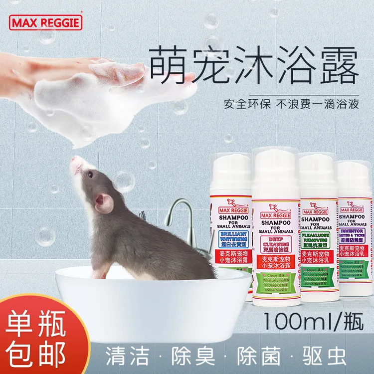 宠物小宠花枝鼠沐浴露吸水毛巾洗澡用品浴液沐浴乳除虱子螨虫跳蚤