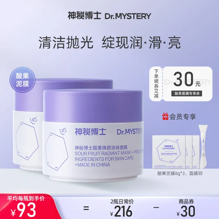 神秘博士酸果焕颜涂抹面膜泥膜深层清洁毛孔舒缓平衡水油补水保湿