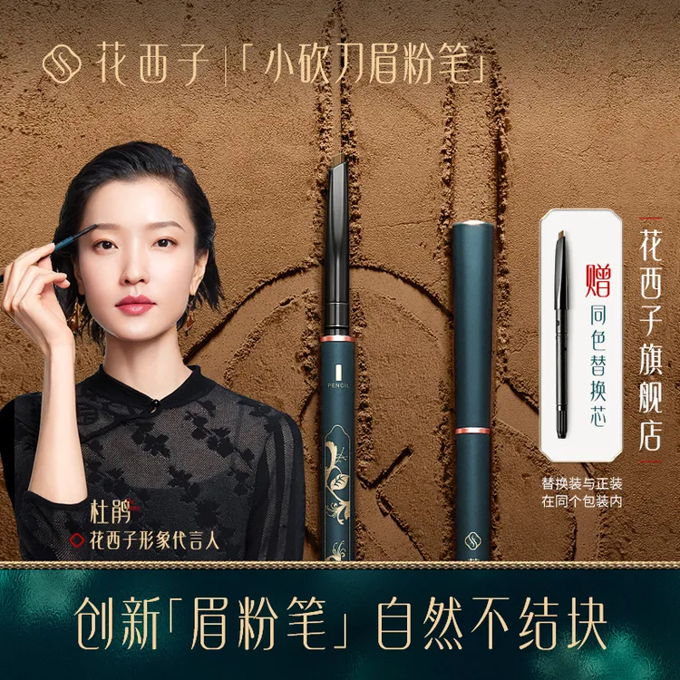 花西子极细砍刀眉粉笔/眉笔防水防汗自然持久不易晕染脱色初学者