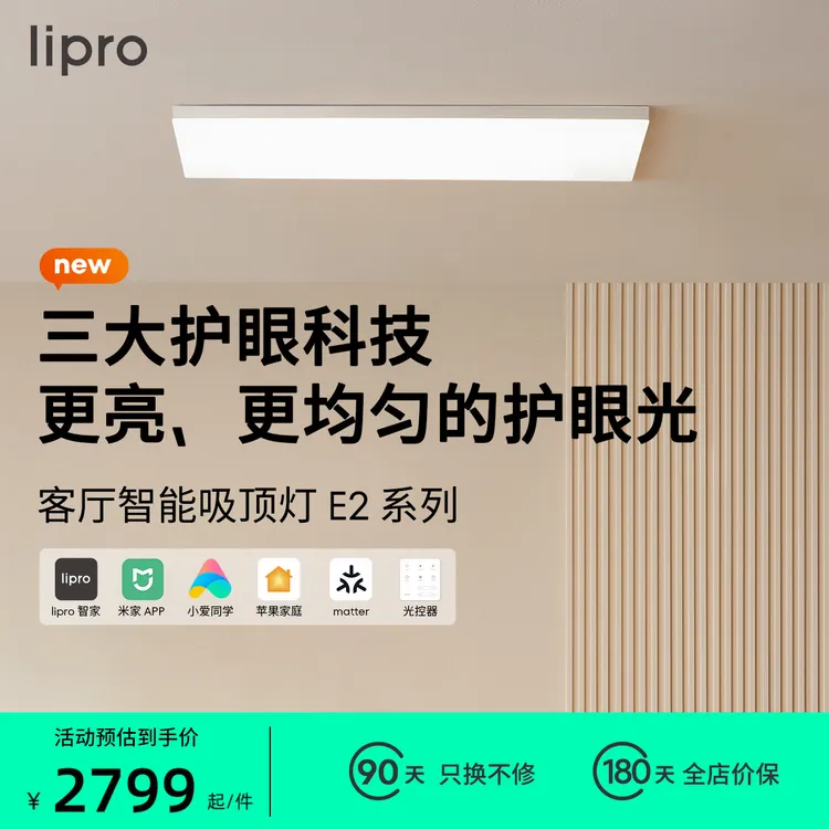 lipro 超薄客厅灯现代简约全光谱米家智能卧室吸顶灯全屋护眼灯E2