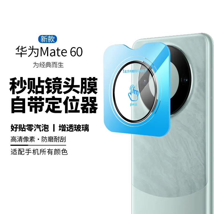 适用华为mate60秒贴镜头膜mate60pro后摄像头保护贴自带定位器