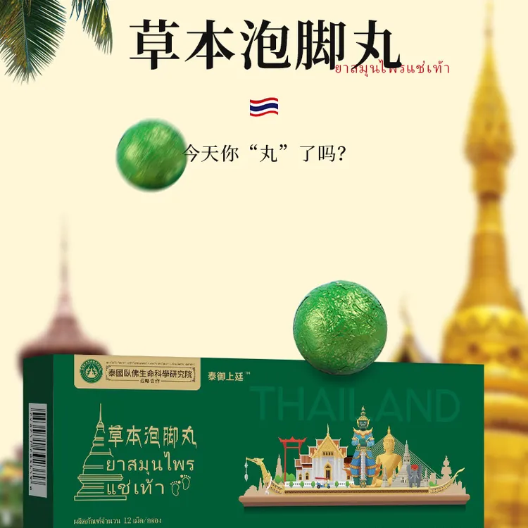泰国草本泡脚丸艾草老姜速溶免煮排湿暴汗浴盐泡脚球