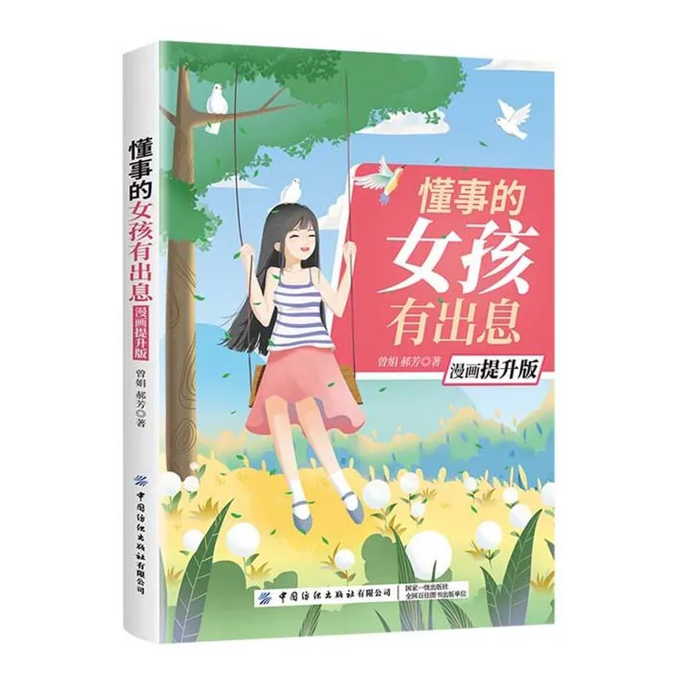 懂事的女孩有出息 漫画提升版 曾娟 郝芳 现代教育育儿方法过程研