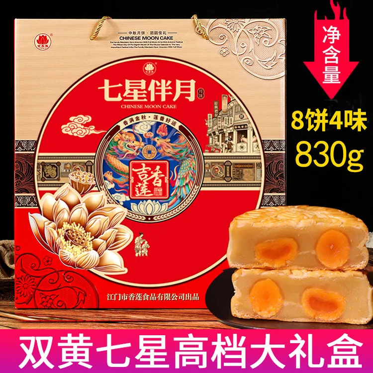 吉香莲中秋员工送礼七星伴月礼盒月饼团购批发广式蛋黄双黄白莲蓉