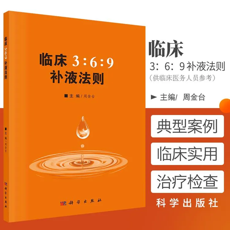 临床369补液法则 周金台主编 2019年03月出版 版次1 平装