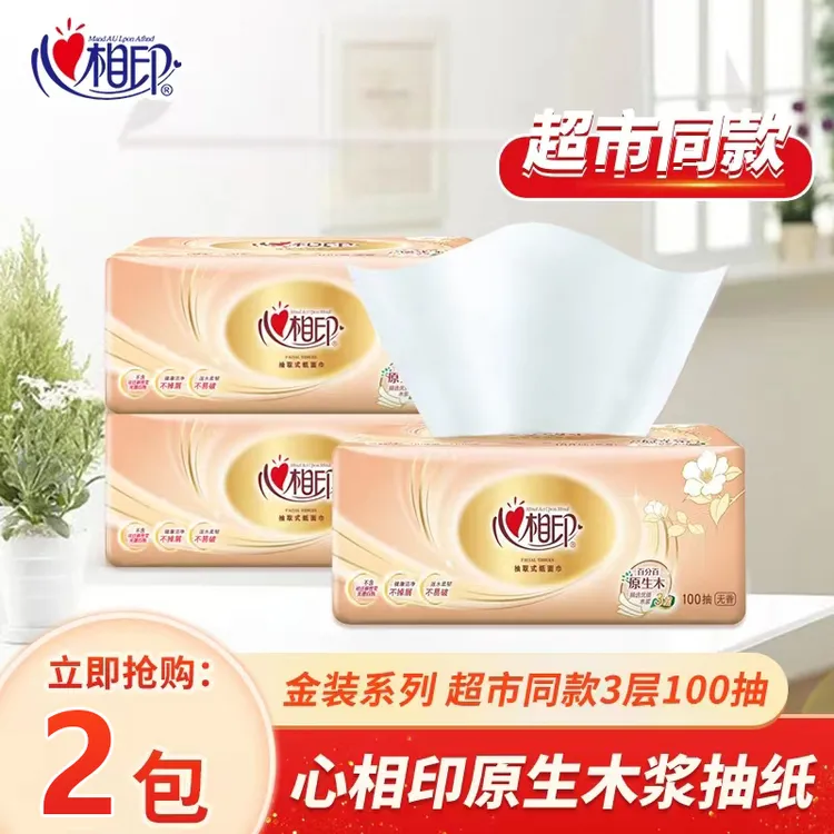 【福利】心相印金装经典抽纸100抽2包3层抽纸加厚纸巾家用面巾纸