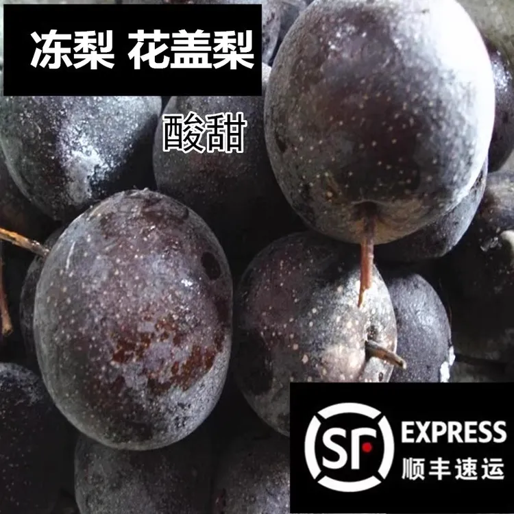 顺丰东北冻梨花盖梨酸酸甜甜东北冰冻水果黑龙江特产