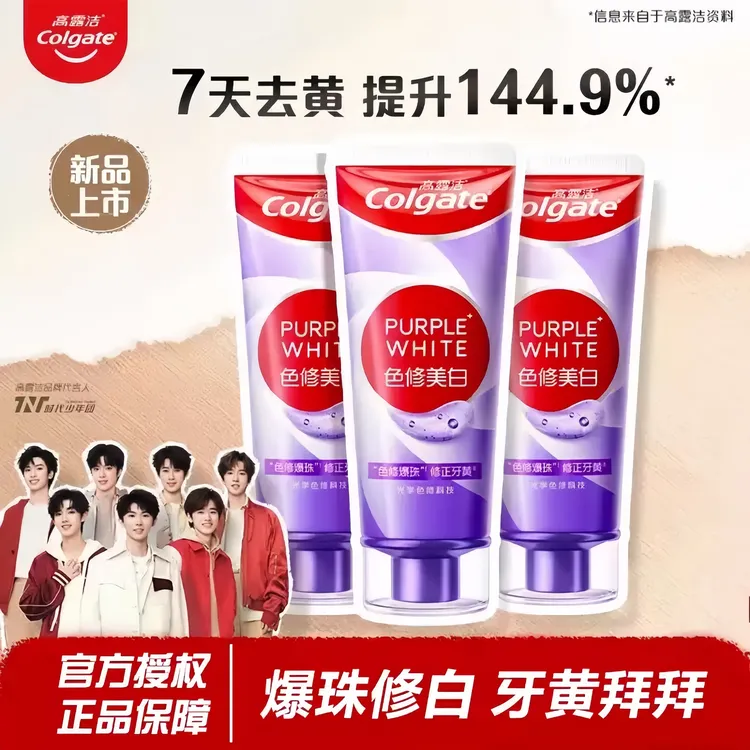 高露洁紫光色修美白家用牙膏亮白牙齿清新口气去烟渍去黄新品