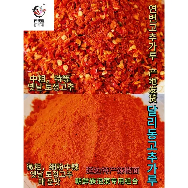 【延边辣椒面:中粗1斤+细粉1斤】