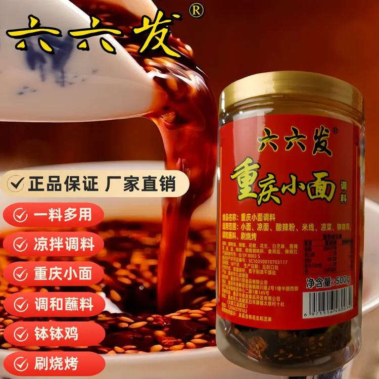 重庆六六发小面调料麻辣鲜香凉拌油辣子调味料油辣子调料火锅底料