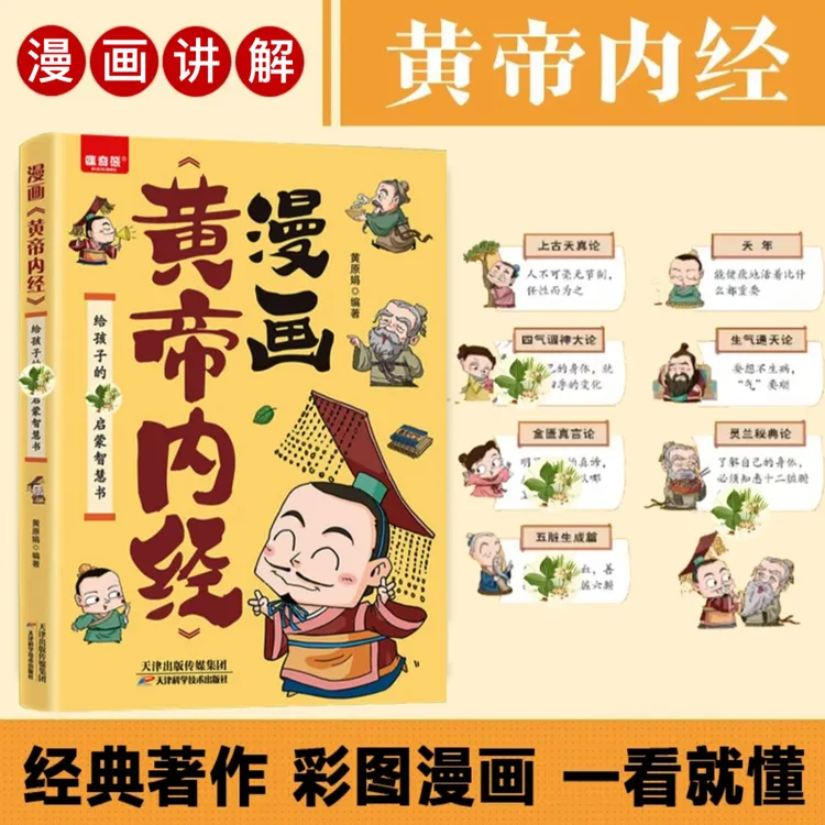 漫画讲解《黄帝内经》彩图配文 一看就懂的书籍通俗易懂家中常备书