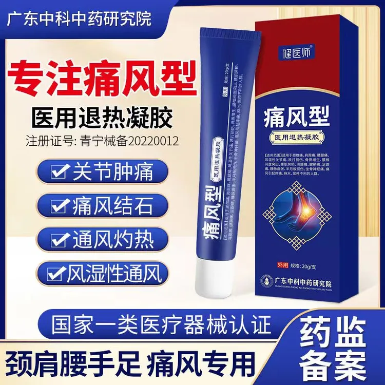 健医师医用痛风型医用退热凝胶腰腿痛风关节疼痛凝胶正品凝胶冷敷