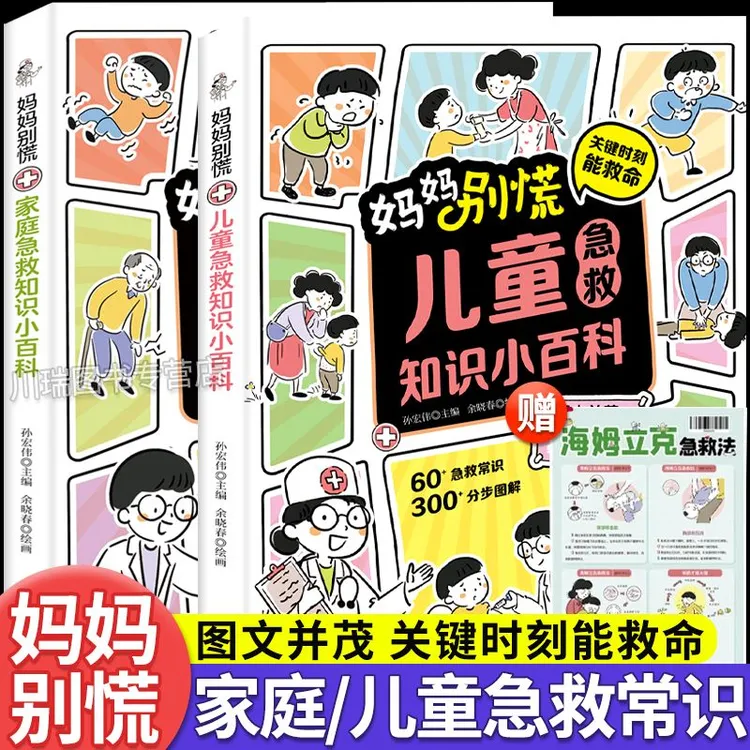 家庭儿童急救知识小百科妈妈别慌急救手册知识安全书漫画科普百科