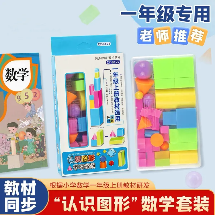 小学一年级认识图形数学学习套装正方体圆柱圆锥等几何体教具