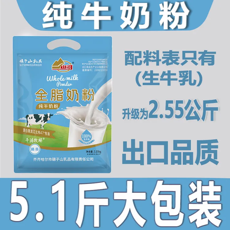 【5.1斤大包装纯牛奶粉】全脂奶粉老牌国货奶粉山河官方纯正生牛乳