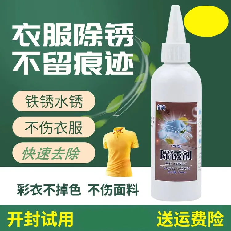 去锈有效除锈剂铁锈钢绣衣物去锈水渍衣服清洗剂去锈剂去锈渍干净