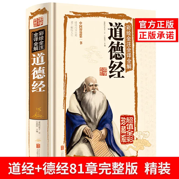 正版道德经通行版原著哲学管理无删减彩绘全注全译全解道德经国学