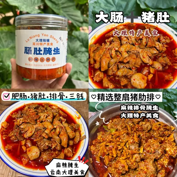  云南麻辣腌生 肠肚鲊骨头生 大理宾川特产美食 