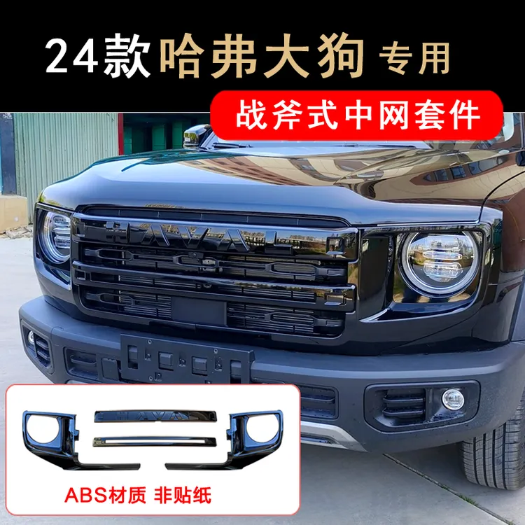 24款哈弗大狗中网灯罩黑化战斧式大灯罩黑武士套件前脸外观