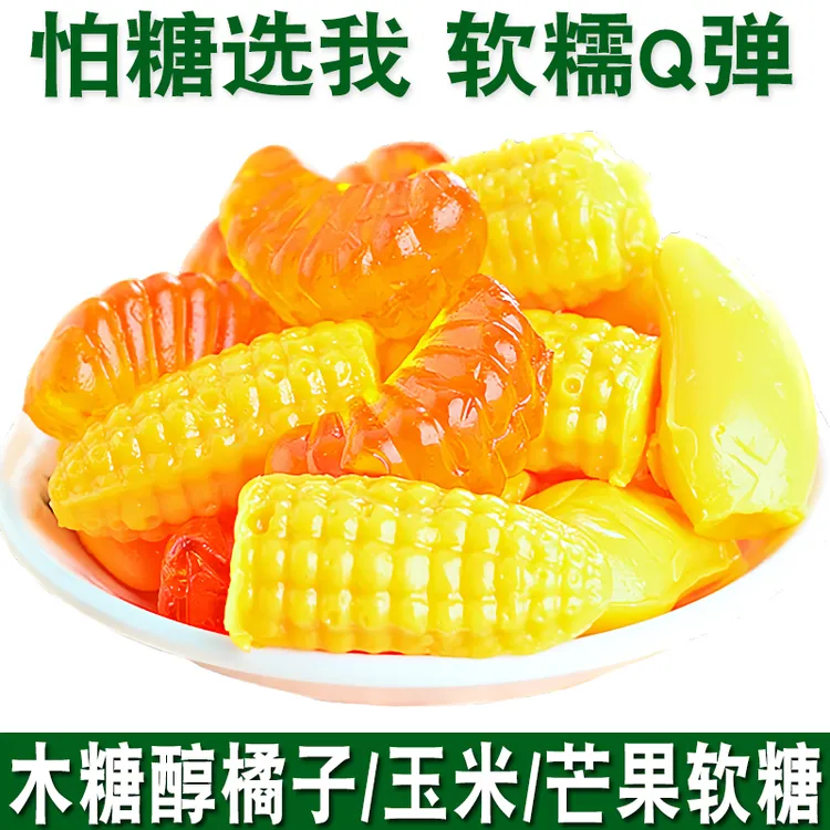 木糖醇桔子玉米味软糖果忌糖人群中老年人无糖精食品零食专用年货