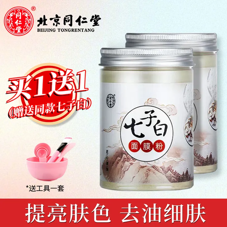 同仁堂七子白面膜粉天然珍珠粉去油暗沉男女出油痘痘肌护肤软膜粉