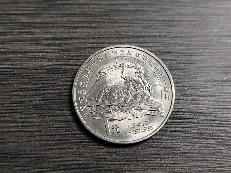 法定货币1995年抗战胜利50周年老抗战纪念币