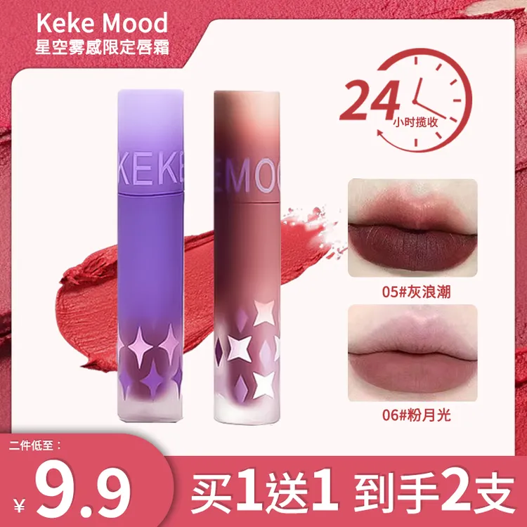 KeKe Mood【两只装】玩色物语万花筒星空哑光唇釉雾感显白不掉色女~