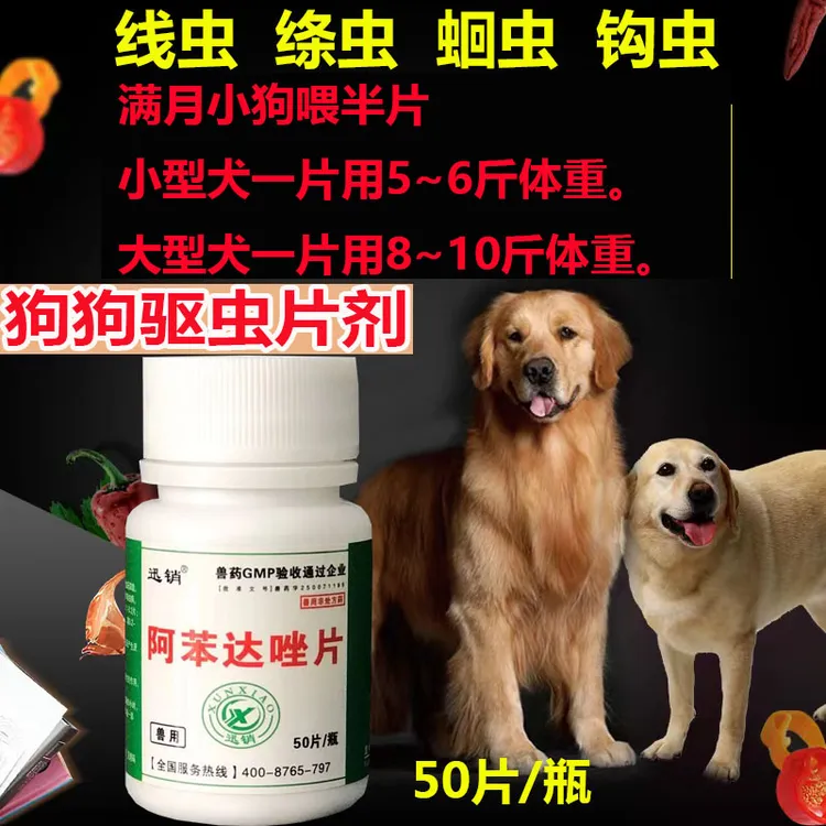 迅销兽用阿苯达唑片犬宠物体内驱虫药线虫绦虫钩虫蛔虫狗狗打虫药