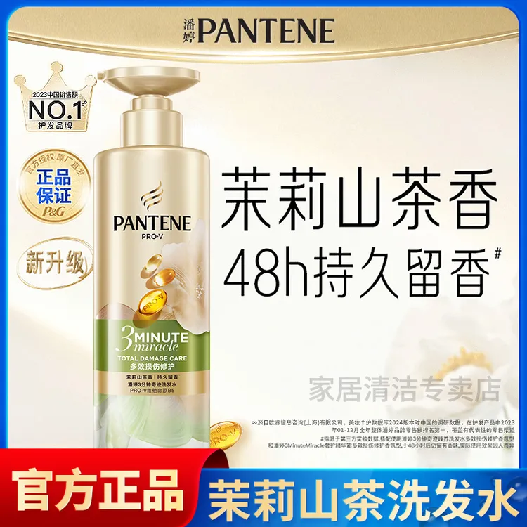 潘婷三分钟奇迹洗发水茉莉山茶香氛持久留香修护保湿洗发露家庭装