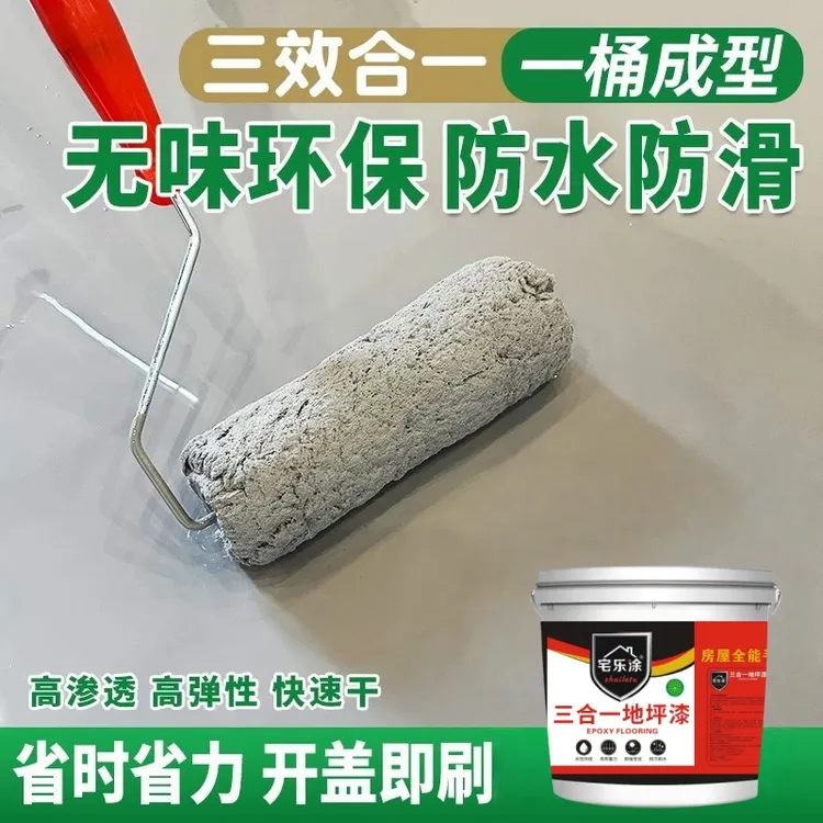 三合一地坪漆家用室内水泥地面改造耐磨自流平油漆色漆环氧地板漆