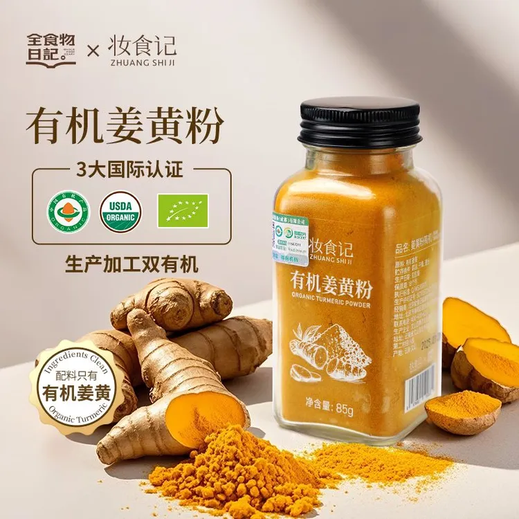 全食物日记有机姜黄粉85g纯姜黄粉烘焙上色调味料醇厚浓郁