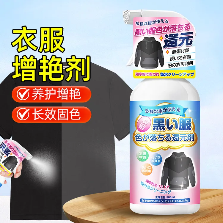 衣服增艳恢复剂衣物褪色黑色掉色颜色还原剂翻新修复增色补色真丝