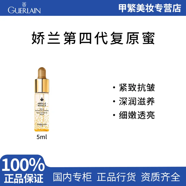 娇兰帝皇蜂姿修护复原蜜5ml小样 黄金面部精华保湿亮肤
