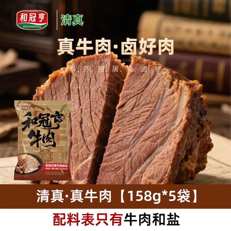 和冠亨酱牛肉清真卤味牛肉代餐牛肉酱卤熟牛肉开袋即食158g*5袋