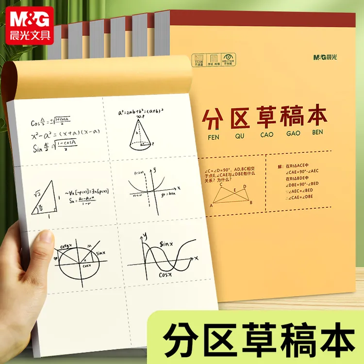 晨光分区草稿本空白笔记本子学生演算白纸便签本草稿纸考试用稿纸