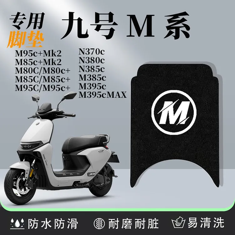 九号电动车橡胶脚垫M系m95c+mk2 m85c M3 N3防滑耐磨耐脏防水配件