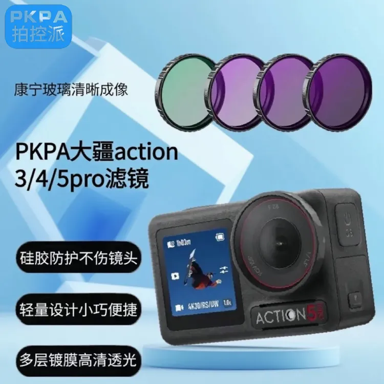 PKPPA适用大疆Action3/4/5Pro运动相机的ND黑柔cpl可调减光滤镜