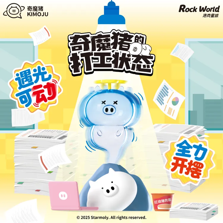 洛克星球奇魔猪盲盒打工状态系列可动摆件光动手办