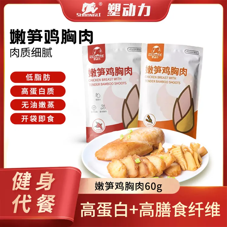 塑动力嫩笋鸡胸肉健身代餐低脂即食零食鸡肉轻食饱腹熟食肉食食品