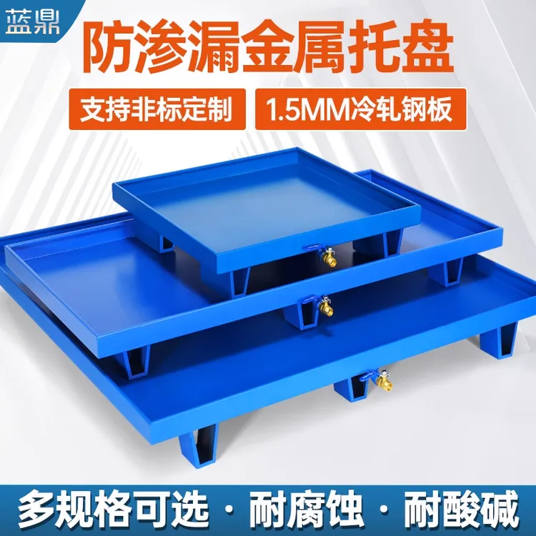 防渗漏金属托盘化学品防泄漏油桶危废液体仓库二次容器防漏油平台