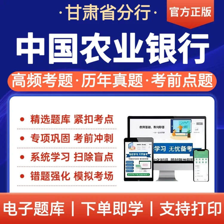 26年甘肃中国农业银行招聘考试题库农行秋招历年真题冲刺卷资料