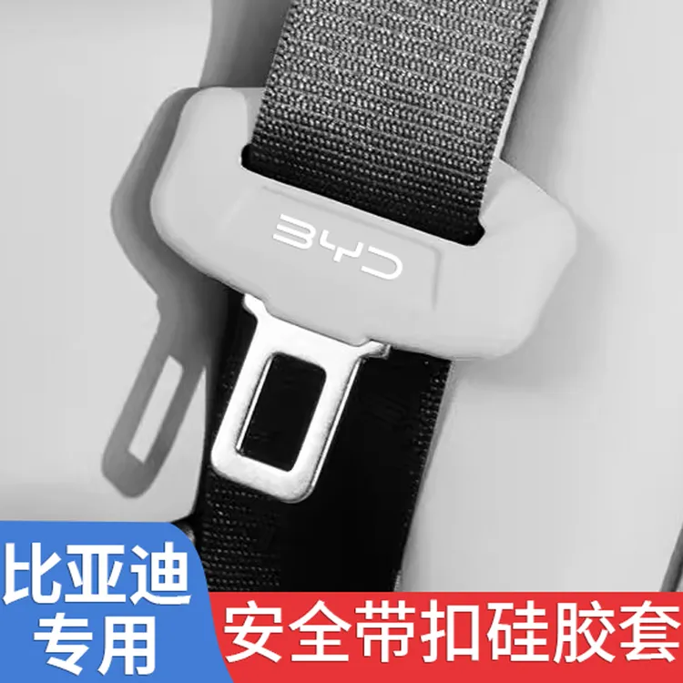适用于比亚迪海狮06EV安全带保护套dmi智驾硅胶防撞异响装饰配件