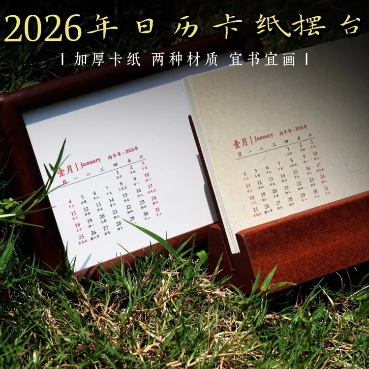 【栗子专属】2026年马年文创年历DIY宣纸日历卡纸台历相框摆台