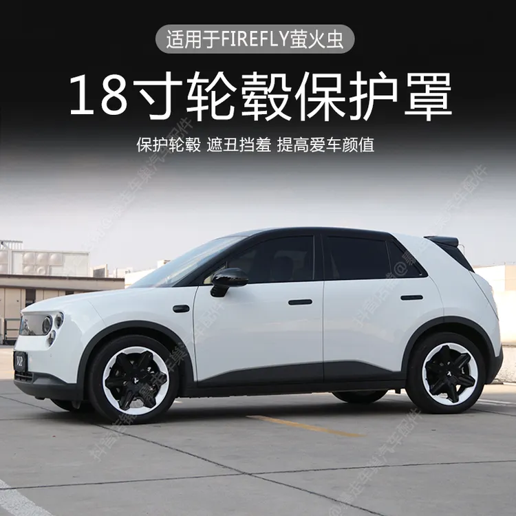 适用于萤火虫firefly轮毂盖18寸轮毂保护盖装饰防刮蹭18寸轮毂圈