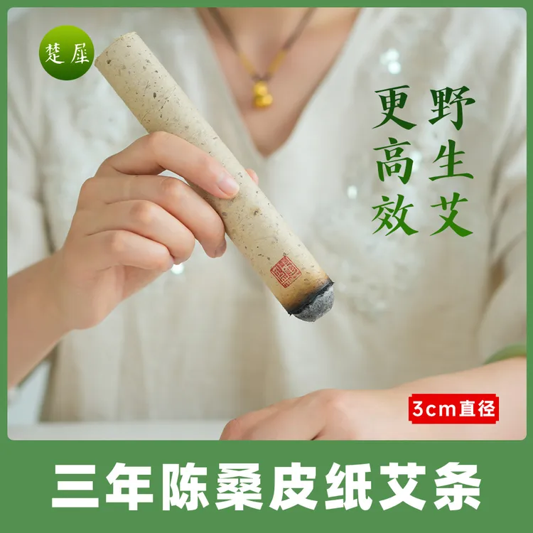 楚犀3cm艾条三年陈桑皮纸纯艾灸条家用驱寒去湿气香薰条